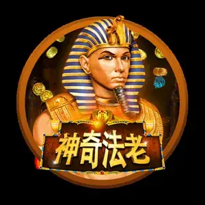 神奇法老