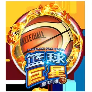 篮球巨星豪华版