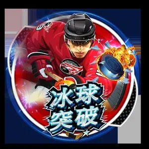 冰球突破