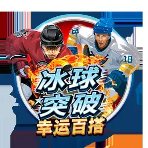 冰球突破幸运百搭