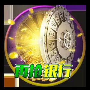 再抢银行