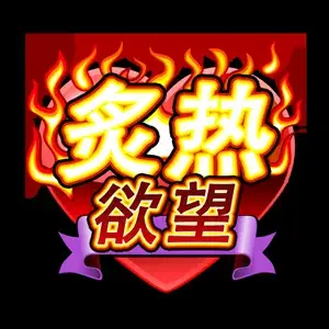 炙热欲望