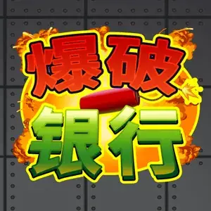 爆破银行