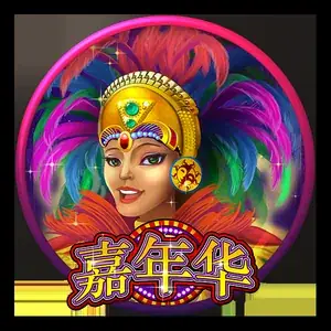 嘉年华