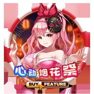 心动烟花祭