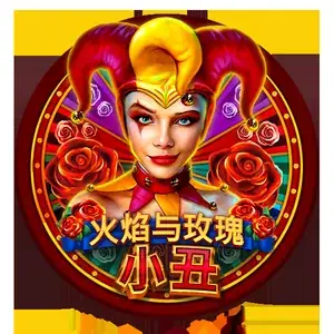 火焰与玫瑰小丑
