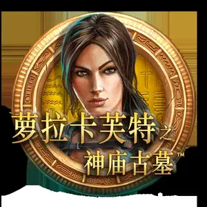 罗拉卡芙特之神庙古墓