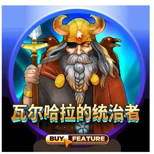 瓦尔哈拉的统治者