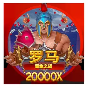 罗马：黄金之战