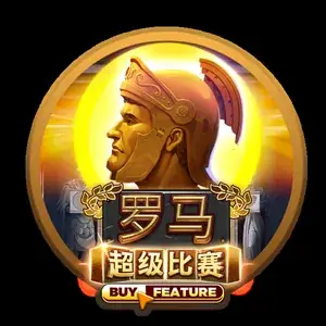 罗马超级比赛