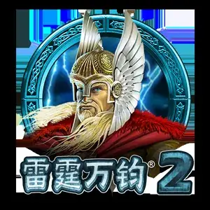 雷霆万钧2