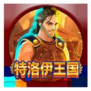 特洛伊王国
