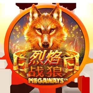烈焰战狼 Megaways™