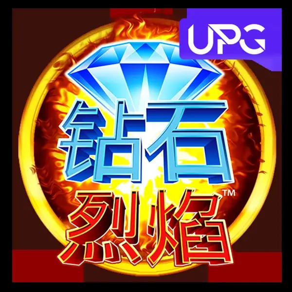 钻石烈焰