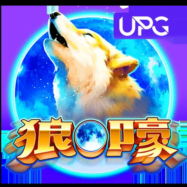 狼嚎
